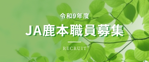 令和９年度ＪＡ鹿本職員を募集しています