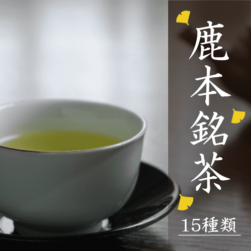 鹿本銘茶