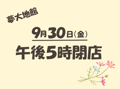 9/30(金) 営業時間変更のお知らせ