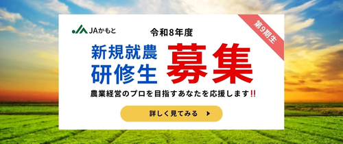 第9期新規就農研修生の募集を開始しました(9/1～)