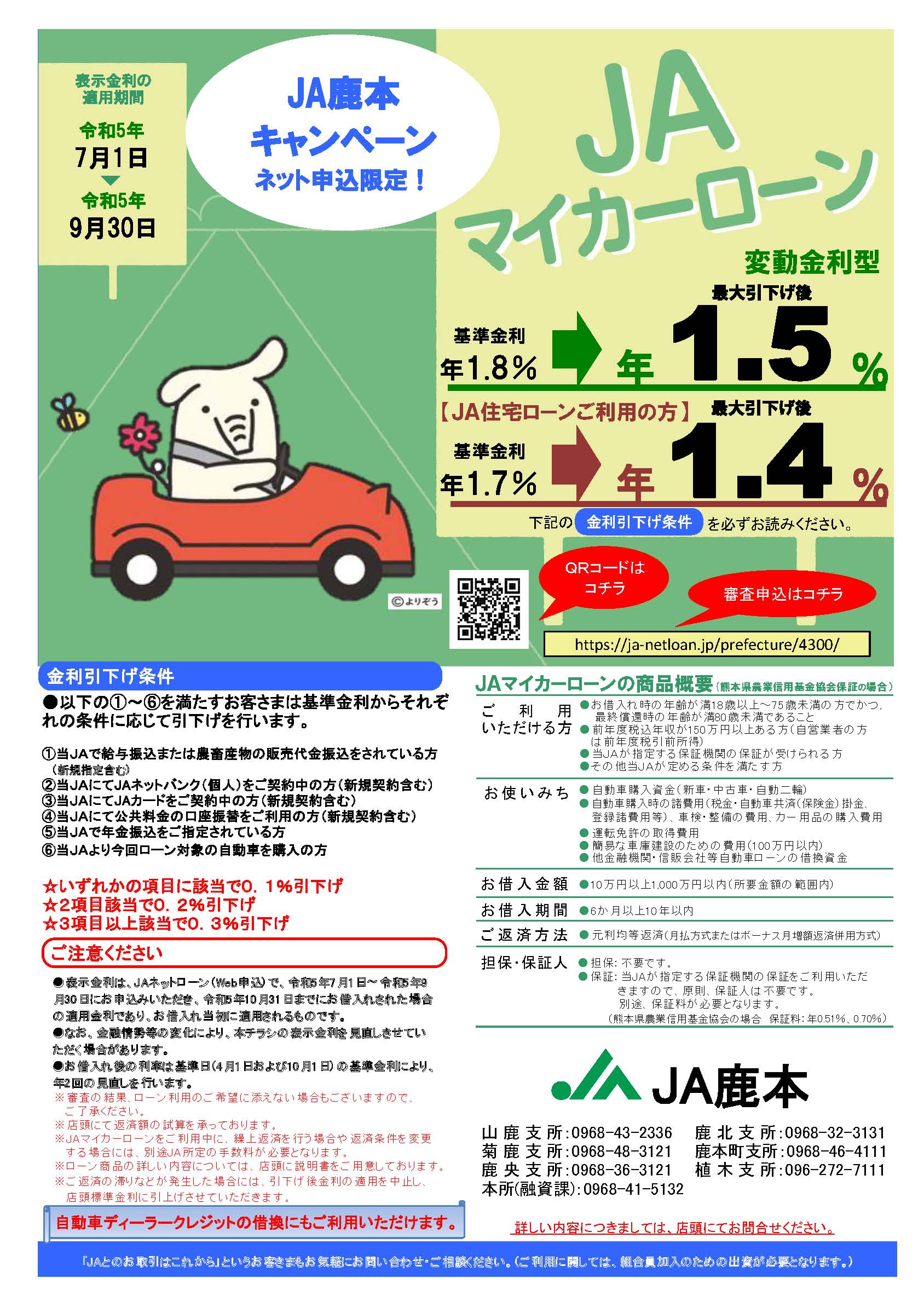 JA鹿本ではネット申込限定のマイカーローンキャンペーンを開催中です！