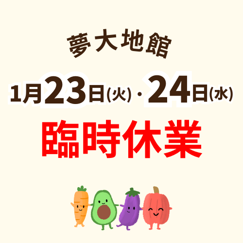 1/23(火)・1/24(水)臨時休業のお知らせ