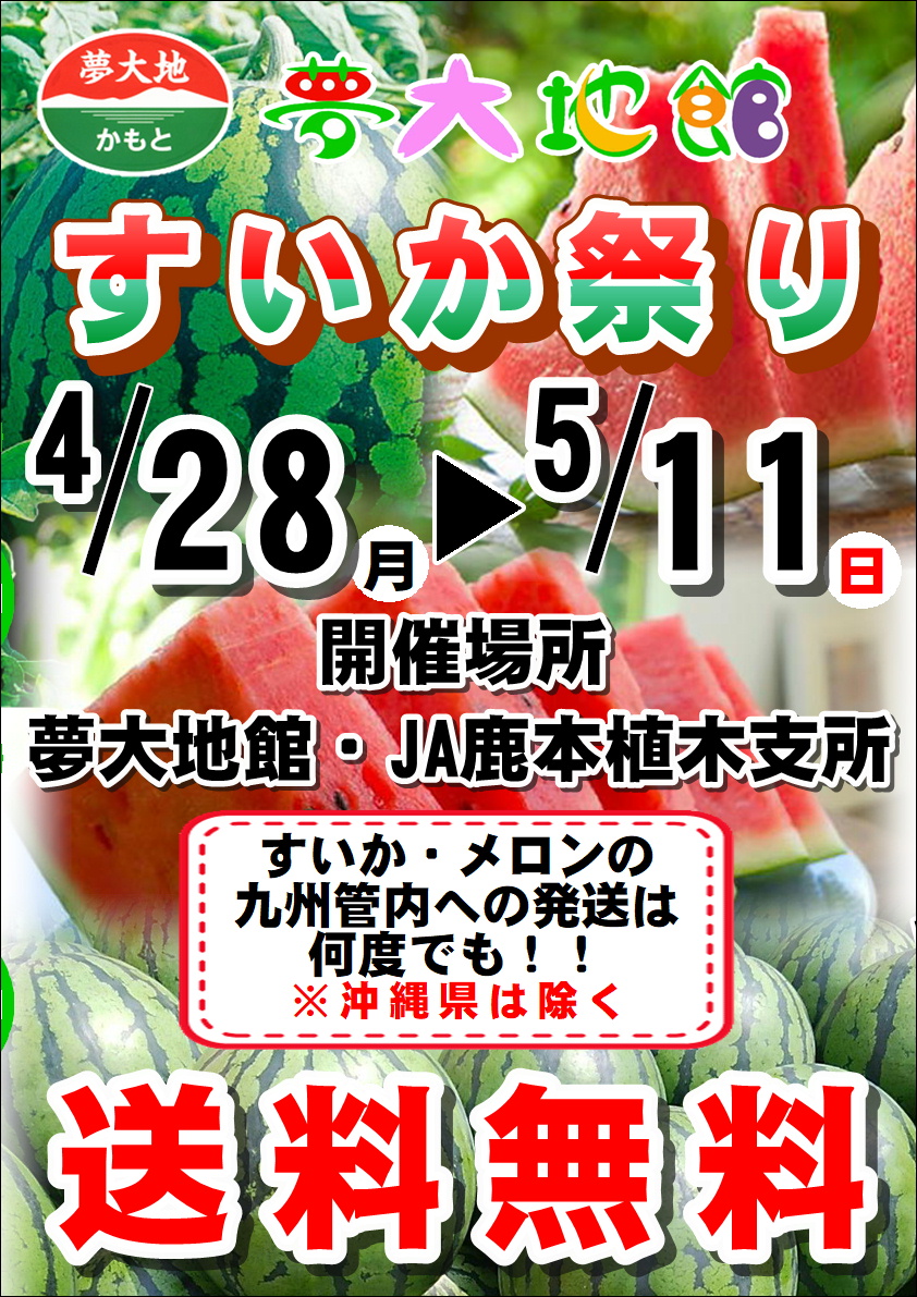 4/28-5/11「すいか祭り」開催します!