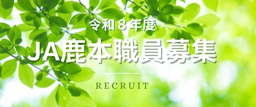 令和８年度ＪＡ鹿本職員を募集しています