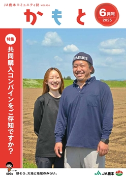 広報誌かもと表紙6月号