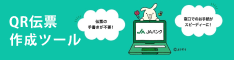 QR伝票作成ツール