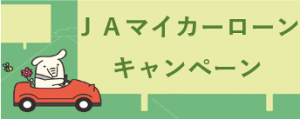 JAマイカーローンキャンペーン