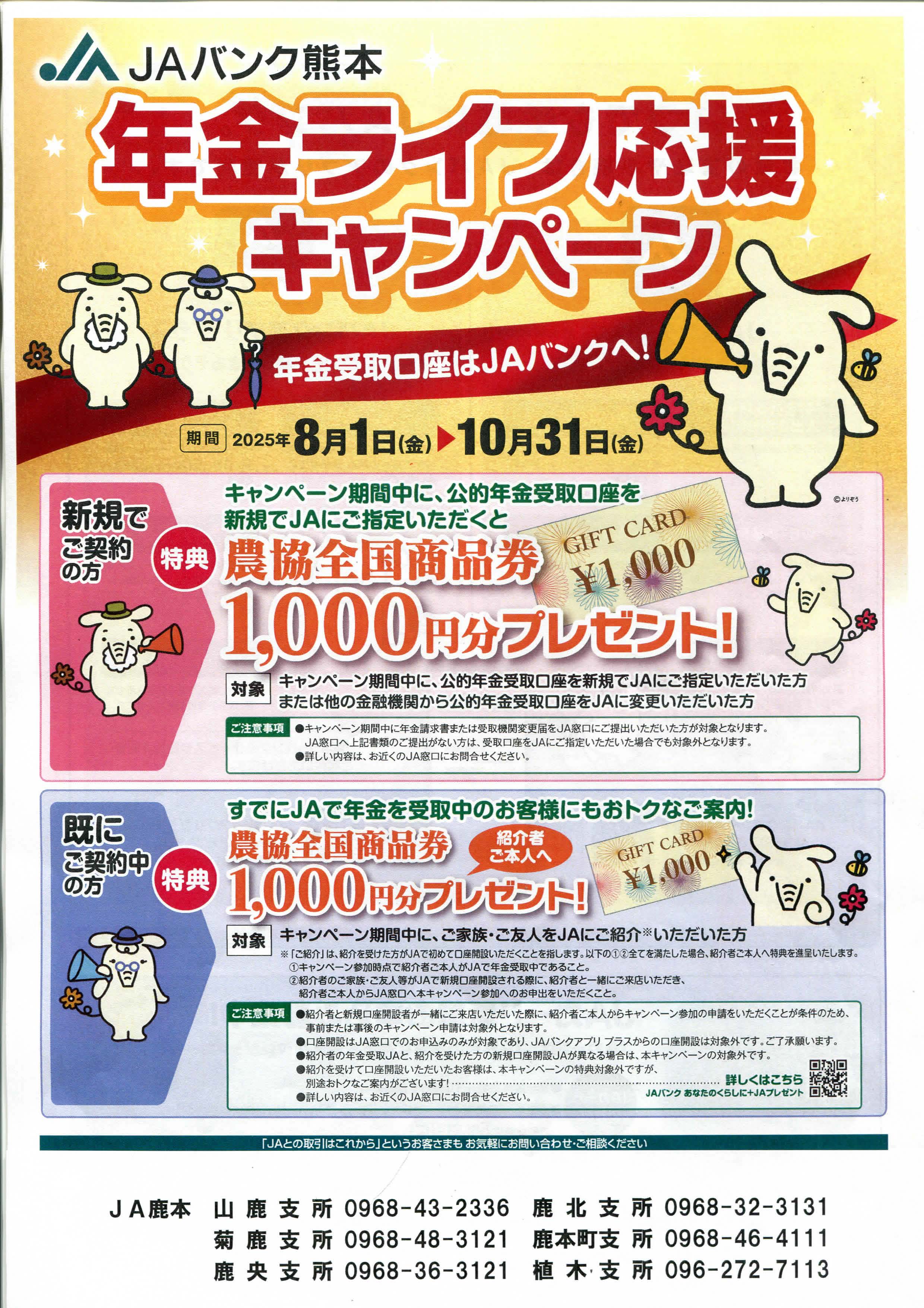 年金ライフ応援キャンペーン