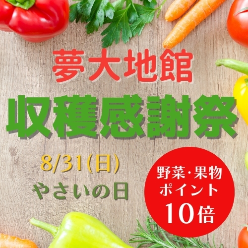 【8/31】やさいの日を開催します!