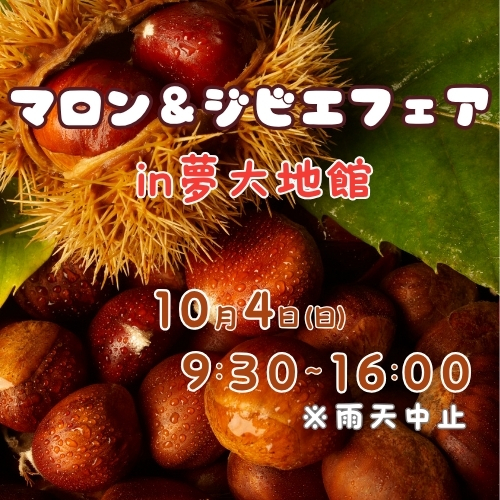 「マロン＆ジビエフェアｉｎ夢大地館」開催のお知らせ