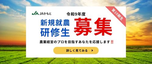 第10期新規就農研修生の募集を開始しました(9/1～)