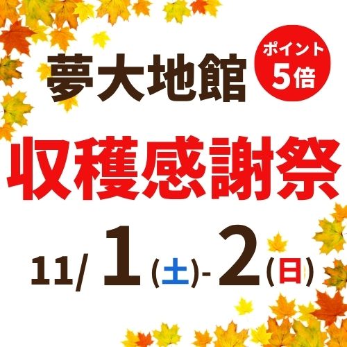 11/1(土)・2(日)収穫感謝祭を開催します!