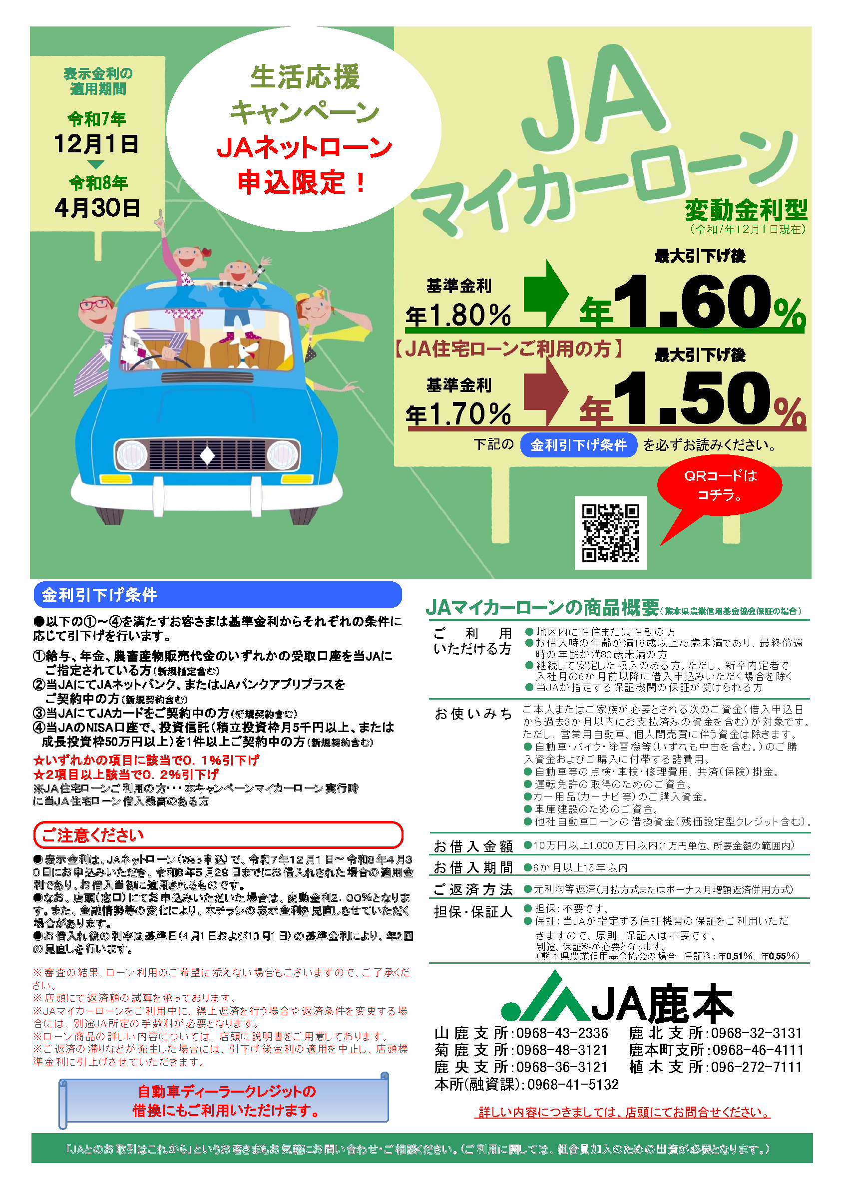 JAマイカーローンチラシ