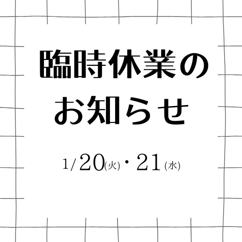 　臨時休業のお知らせ