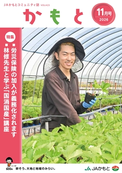 広報誌かもと表紙11月号